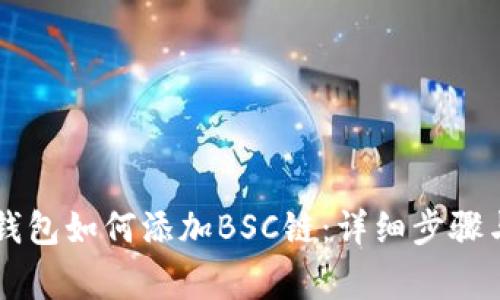 电脑版TP钱包如何添加BSC链：详细步骤与注意事项