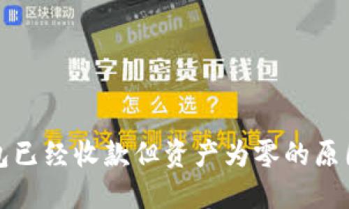 标准  
TP钱包已经收款但资产为零的原因解析