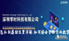 TP钱包私钥存储位置详解：如何安全管理你的数字