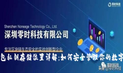 TP钱包私钥存储位置详解：如何安全管理你的数字资产