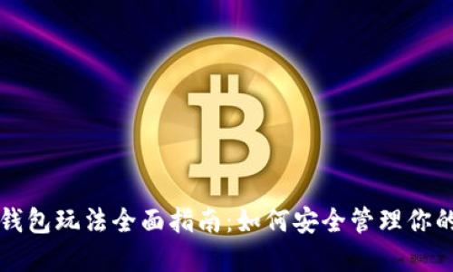 优质以太坊钱包玩法全面指南：如何安全管理你的以太坊资产