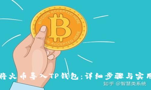 如何将火币导入TP钱包：详细步骤与实用指南