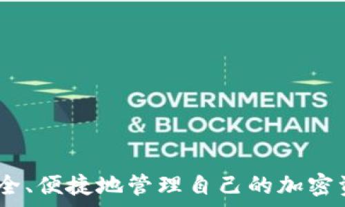   
  如何在TP钱包中申请USDT转账授权 / 

关键词  
 guanjianci TP钱包, USDT, 转账授权, 加密货币 /guanjianci 

TP钱包简介
TP钱包是一个流行的多链数字货币钱包，支持多种加密货币的存储、发送、接收与交易。由于其用户友好界面和安全性，TP钱包吸引了大量用户。TP钱包在区块链技术的快速发展和加密货币的蓬勃发展中扮演了重要角色。用户能够方便地管理自己的数字资产，以及进行各种复杂的金融操作，比如授权转账。

在TP钱包中，USDT（Tether）作为一种稳定币，广泛用于交易所和个人之间的转账。由于其价值与美元挂钩，用户通常偏好在波动较大的市场中使用USDT进行交易。因此，了解如何申请USDT转账授权是每个TP钱包用户所需掌握的技能。

USDT转账授权概念
USDT转账授权指的是用户在TP钱包中给予特定地址或智能合约进行USDT转账的权限。这种授权过程通常发生在去中心化交易所或其它需要智能合约的场景中。转账授权主要帮助用户在无需每次都确认交易密码的情况下，快速进行交易。

授权的过程通常涉及到用户确认与智能合约的交互，这需要用户在TP钱包中进行一系列操作，如输入密码、确认交易等。在掌握如何申请转账授权后，用户可以更方便地进行大额转账或频繁交易，从而提高其交易效率。

申请USDT转账授权的步骤
以下是通过TP钱包申请USDT转账授权的基本步骤：

strong步骤1：打开TP钱包/strongbr
首先，确保你已经在手机上或电脑上安装了TP钱包。打开TP钱包应用，输入你的密码进行登录。

strong步骤2：选择USDT/strongbr
登录后，在主界面中选择“资产”选项，然后找到USDT。同样，你可以通过搜索功能快速定位USDT。

strong步骤3：进入授权界面/strongbr
选择USDT后，查看右下角是否有“授权”或者“转账授权”的选项。根据钱包的版本，可能会有所不同，通常可以在转账功能中找到。

strong步骤4：填写授权信息/strongbr
在授权界面，输入你希望授权的智能合约地址或接收账户地址，以及你希望授权的金额。这是一个重要步骤，确保地址准确无误。

strong步骤5：确认与授权/strongbr
在填写完信息后，TP钱包会提示你确认授权信息。这时候，仔细检查所有信息是否正确。如果确认无误，点击“确认”按钮，输入交易密码以完成操作。

strong步骤6：查看授权状态/strongbr
完成授权后，可以返回USDT的页面，查看授权状态，确保所需的授权已经生效。

USDT转账授权的注意事项
在申请USDT转账授权时，有几个注意事项需要特别关注：

strong1. 验证地址/strongbr
在填写接收地址时，一定要仔细核对。地址错误可能导致资金损失，且不可逆转。

strong2. 保持安全性/strongbr
保证你的私钥和钱包密码的安全，不要轻易分享信息给他人。在任何时候都要保持警惕，防止钓鱼网站和恶意软件的攻击。

strong3. 确认费用和可用余额/strongbr
确保你的TP钱包中有足够的USDT供转账，并了解相关的转账费用，以避免由于余额不足而导致的交易失败。

strong4. 了解智能合约风险/strongbr
若你是将USDT授权给智能合约，请务必了解该合约的可信度，以减少资金被黑客攻击的风险。

相关问题
1. **USDT是什么？**
   
   - USDT（Tether）是一种稳定币，旨在将加密货币的价格稳定在某一固定价值（如1美元）。这种设计使得USDT在加密市场上广受欢迎，广泛用于交易和资金转移。

2. **为什么需要转账授权？**
   
   - 转账授权主要用于用户与智能合约或去中心化交易所的交互，减少每次交易时的繁琐步骤，提升交易效率和便捷性。

3. **TP钱包如何保证安全性？**
   
   - TP钱包采取了多种金融技术措施保障用户的资产安全，包括多重签名、冷钱包存储和多重身份验证等。

4. **如何撤销USDT转账授权？**
   
   - 用户在TP钱包中可以查看已有的授权记录，然后选择撤销不再需要的授权，确保资金的安全性。

5. **USDT转账的手续费是多少？**
   
   - 转账手续费通常由网络拥堵状况和处理时间决定。不同的钱包和交易所可能会有不同的费率。

6. **如何提升USDT转账速度？**
   
   - 提升USDT转账速度不仅可以通过提高手续费吸引矿工，也可以选择在网络较为闲暇的时段进行转账。

以上问题和答案对应了不同用户可能面临的场景，帮助他们更好理解TP钱包和USDT的使用。通过详细的步骤和注意事项，用户可以更加安全、便捷地管理自己的加密资产。