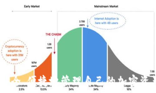   
  如何在TP钱包中申请USDT转账授权 / 

关键词  
 guanjianci TP钱包, USDT, 转账授权, 加密货币 /guanjianci 

TP钱包简介
TP钱包是一个流行的多链数字货币钱包，支持多种加密货币的存储、发送、接收与交易。由于其用户友好界面和安全性，TP钱包吸引了大量用户。TP钱包在区块链技术的快速发展和加密货币的蓬勃发展中扮演了重要角色。用户能够方便地管理自己的数字资产，以及进行各种复杂的金融操作，比如授权转账。

在TP钱包中，USDT（Tether）作为一种稳定币，广泛用于交易所和个人之间的转账。由于其价值与美元挂钩，用户通常偏好在波动较大的市场中使用USDT进行交易。因此，了解如何申请USDT转账授权是每个TP钱包用户所需掌握的技能。

USDT转账授权概念
USDT转账授权指的是用户在TP钱包中给予特定地址或智能合约进行USDT转账的权限。这种授权过程通常发生在去中心化交易所或其它需要智能合约的场景中。转账授权主要帮助用户在无需每次都确认交易密码的情况下，快速进行交易。

授权的过程通常涉及到用户确认与智能合约的交互，这需要用户在TP钱包中进行一系列操作，如输入密码、确认交易等。在掌握如何申请转账授权后，用户可以更方便地进行大额转账或频繁交易，从而提高其交易效率。

申请USDT转账授权的步骤
以下是通过TP钱包申请USDT转账授权的基本步骤：

strong步骤1：打开TP钱包/strongbr
首先，确保你已经在手机上或电脑上安装了TP钱包。打开TP钱包应用，输入你的密码进行登录。

strong步骤2：选择USDT/strongbr
登录后，在主界面中选择“资产”选项，然后找到USDT。同样，你可以通过搜索功能快速定位USDT。

strong步骤3：进入授权界面/strongbr
选择USDT后，查看右下角是否有“授权”或者“转账授权”的选项。根据钱包的版本，可能会有所不同，通常可以在转账功能中找到。

strong步骤4：填写授权信息/strongbr
在授权界面，输入你希望授权的智能合约地址或接收账户地址，以及你希望授权的金额。这是一个重要步骤，确保地址准确无误。

strong步骤5：确认与授权/strongbr
在填写完信息后，TP钱包会提示你确认授权信息。这时候，仔细检查所有信息是否正确。如果确认无误，点击“确认”按钮，输入交易密码以完成操作。

strong步骤6：查看授权状态/strongbr
完成授权后，可以返回USDT的页面，查看授权状态，确保所需的授权已经生效。

USDT转账授权的注意事项
在申请USDT转账授权时，有几个注意事项需要特别关注：

strong1. 验证地址/strongbr
在填写接收地址时，一定要仔细核对。地址错误可能导致资金损失，且不可逆转。

strong2. 保持安全性/strongbr
保证你的私钥和钱包密码的安全，不要轻易分享信息给他人。在任何时候都要保持警惕，防止钓鱼网站和恶意软件的攻击。

strong3. 确认费用和可用余额/strongbr
确保你的TP钱包中有足够的USDT供转账，并了解相关的转账费用，以避免由于余额不足而导致的交易失败。

strong4. 了解智能合约风险/strongbr
若你是将USDT授权给智能合约，请务必了解该合约的可信度，以减少资金被黑客攻击的风险。

相关问题
1. **USDT是什么？**
   
   - USDT（Tether）是一种稳定币，旨在将加密货币的价格稳定在某一固定价值（如1美元）。这种设计使得USDT在加密市场上广受欢迎，广泛用于交易和资金转移。

2. **为什么需要转账授权？**
   
   - 转账授权主要用于用户与智能合约或去中心化交易所的交互，减少每次交易时的繁琐步骤，提升交易效率和便捷性。

3. **TP钱包如何保证安全性？**
   
   - TP钱包采取了多种金融技术措施保障用户的资产安全，包括多重签名、冷钱包存储和多重身份验证等。

4. **如何撤销USDT转账授权？**
   
   - 用户在TP钱包中可以查看已有的授权记录，然后选择撤销不再需要的授权，确保资金的安全性。

5. **USDT转账的手续费是多少？**
   
   - 转账手续费通常由网络拥堵状况和处理时间决定。不同的钱包和交易所可能会有不同的费率。

6. **如何提升USDT转账速度？**
   
   - 提升USDT转账速度不仅可以通过提高手续费吸引矿工，也可以选择在网络较为闲暇的时段进行转账。

以上问题和答案对应了不同用户可能面临的场景，帮助他们更好理解TP钱包和USDT的使用。通过详细的步骤和注意事项，用户可以更加安全、便捷地管理自己的加密资产。