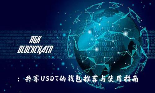 : 共享USDT的钱包推荐与使用指南