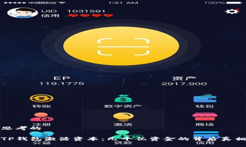 思考的

TP钱包激活资本：几十亿资金的背后真相