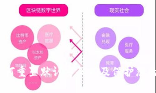 TP钱包：如何重置默认密码以及保护您的加密资产