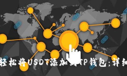 :  
如何轻松将USDT添加到TP钱包：详细教程