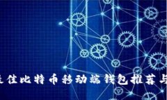 2023年最佳比特币移动端钱包推荐与使用指南