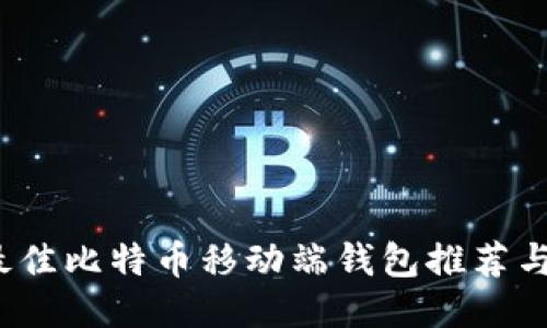 2023年最佳比特币移动端钱包推荐与使用指南