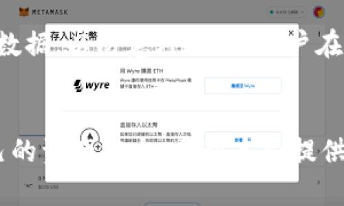   TP钱包系统升级与安全性分析 / 

 guanjianci TP钱包, 系统升级, 钱包安全, 数字货币 /guanjianci 

引言
随着数字货币的迅猛发展，越来越多的人开始使用数字钱包来存储和管理他们的资产。TP钱包作为一种新兴的数字钱包，其用户基础逐渐扩大。为了应对不断变化的市场需求和网络环境，TP钱包及许多其他数字钱包都需要进行系统升级。本文将围绕TP钱包的系统升级与安全性进行探讨，给用户提供一些实用的见解。

TP钱包介绍
TP钱包是一款多功能的数字货币钱包，用户可以通过它轻松存储和管理各种数字资产。TP钱包不仅支持主流的数字货币，还为用户提供了诸多安全性和便捷性的功能。然而，随着技术的发展和市场的变化，TP钱包也面临着系统升级的挑战。

系统升级的必要性
钱包系统的升级主要出于以下几个原因：
ul
    listrong安全性增强：/strong随着网络安全威胁的日益增加，钱包需要进行定期的安全更新来修补潜在的漏洞，确保用户资产的安全。/li
    listrong功能：/strong升级可以为用户提供更好的使用体验，例如新功能的加入、界面的等。/li
    listrong兼容性提升：/strong随着新技术的推出，旧系统可能无法支持新特性，升级可以确保钱包能够顺利运行。/li
/ul

TP钱包的安全性分析
TP钱包在安全性方面采取了一系列的措施，例如：
ul
    listrong加密技术：/strongTP钱包采用多层加密技术来确保用户的数据安全，防止未经授权的访问。/li
    listrong多重验证：/strong用户在进行重要操作时需要进行多重身份验证，进一步提高了安全性。/li
    listrong及时更新：/strong钱包定期发布更新，以应对新的安全威胁，确保用户资产的安全。/li
/ul
尽管如此，用户在使用TP钱包时仍然需要提高警惕，不随便点击不明链接，不轻信网络上的虚假信息，以确保自己的资产安全。

常见问题解析
问题1：TP钱包如何进行系统升级？
TP钱包的系统升级主要通过定期的软件更新来实现。当钱包发布新的版本时，用户会收到通知，提示他们进行更新。用户可以通过官方渠道下载最新版本，安装新的系统。如果用户不及时更新，可能会出现性能问题或者安全隐患。

问题2：系统升级会影响用户的资产吗？
一般情况下，系统升级是为了提升软件的性能和安全性，因此正常情况下不会影响用户的资产。不过，用户在升级前应确保他们的数字资产已经备份，以防万一。在升级过程中，保持钱包应用的正常运行是非常重要的，避免在升级过程中操控钱包。

问题3：TP钱包如何保障用户安全？
TP钱包通过多层次的安全防护措施来保障用户的资产安全，例如端到端加密和双重验证。除此之外，TP团队会定期进行安全审核，及时修补安全漏洞。此外，用户也应主动提高安全意识，比如设置强密码、定期更换密码等。

问题4：用户如何确认TP钱包还是安全的？
确认TP钱包的安全性可以通过多种方式进行，例如阅读官方发布的安全报告、查看用户评价、关注钱包的社交媒体更新等。透明的技术更新和来自安全社区的积极反馈均可帮助用户评估TP钱包的安全性。

问题5：在系统升级后，用户会遇到哪些常见问题？
系统升级后，用户可能会遇到以下几类问题：首先，可能会因为版本不兼容导致应用无法正常启动；其次，用户界面的变化可能会影响习惯，导致操作不便；最后，部分新功能可能会出现bug，需要用户反馈给开发团队进行修复。

问题6：如何应对TP钱包的安全风险？
用户可以采取以下措施降低TP钱包的安全风险：首先，定期更新软件，确保使用最新版本；其次，启用双重验证，增强账户的安全性；最后，备份重要数据，以防意外丢失。用户在使用TP钱包进行交易时，也要保持警惕，避免在公共网络环境下进行大额交易。

总结
TP钱包作为一种数字交易工具，在安全性和用户体验上都在不断进行。虽然系统升级是必然趋势，但用户在享受新功能时也需保持警惕，保护自己的资产安全。希望本文提供的信息能帮助用户更好地理解TP钱包的系统升级及其安全性，从而更加安全地使用这一数字资产管理工具。