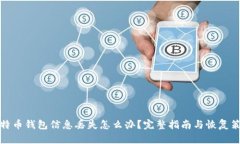 比特币钱包信息丢失怎么办？完整指南与恢复策