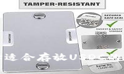 如何选择适合存放USDC的数字钱包