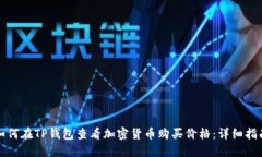 如何在TP钱包查看加密货币购买价格：详细指南