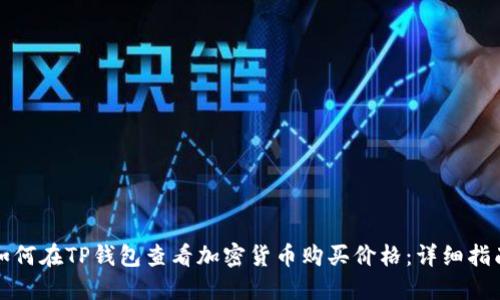 如何在TP钱包查看加密货币购买价格：详细指南