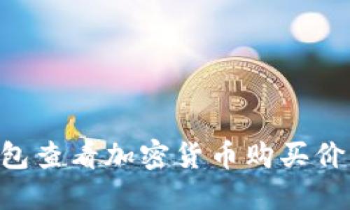 如何在TP钱包查看加密货币购买价格：详细指南