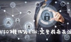 如何将USDT转化为ETH：完整指南及注意事项