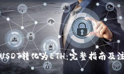 如何将USDT转化为ETH：完整指南及注意事项