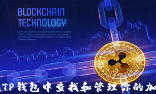 
如何在TP钱包中查找和管理你的加密货币