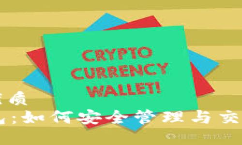 思考一个且的优质  
EMU Token钱包：如何安全管理与交易你的数字资产
