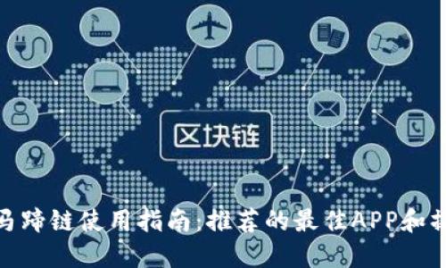 TP钱包马蹄链使用指南：推荐的最佳APP和操作步骤