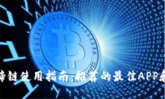 TP钱包马蹄链使用指南：推荐的最佳APP和操作步骤