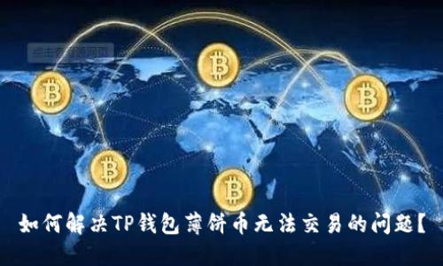 如何解决TP钱包薄饼币无法交易的问题？