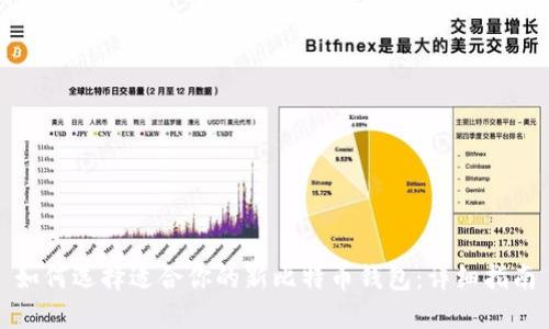 如何选择适合你的新比特币钱包：详细指南
