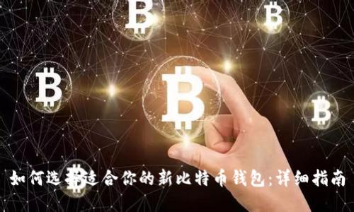 如何选择适合你的新比特币钱包：详细指南