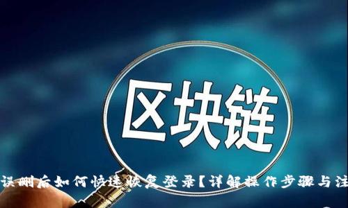 TP钱包误删后如何快速恢复登录？详解操作步骤与注意事项