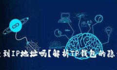 TP钱包能查到IP地址吗？解析TP钱包的隐私保护机