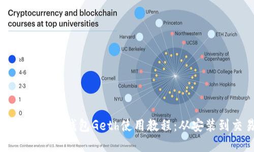 全面解析以太坊钱包Geth使用教程：从安装到交易管理