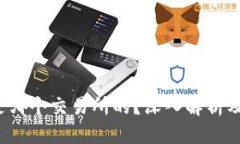 优质  t p钱包是哪个交易所的？深入解析及使用指