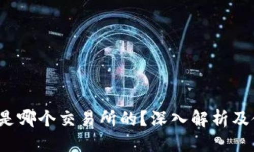 优质  
t p钱包是哪个交易所的？深入解析及使用指南