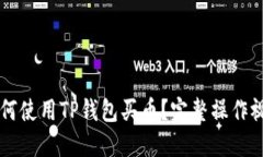 新手如何使用TP钱包买币？完整操作视频指南