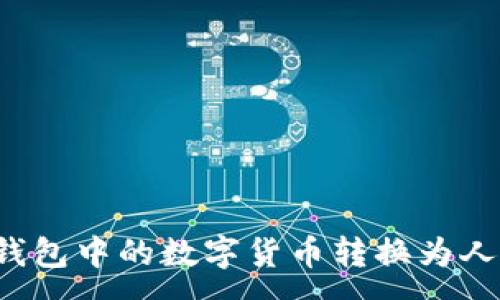 :
如何将TP钱包中的数字货币转换为人民币金额？