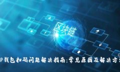 TP钱包扫码问题解决指南：常见原因及解决方法