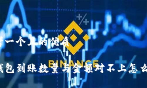 思考一个且的优质

TP钱包到账数量与金额对不上怎么办？