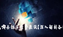 TP钱包哪条链手续费最低？深入解析各链优劣