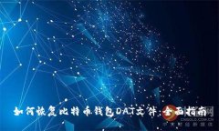 如何恢复比特币钱包DAT文件：全面指南