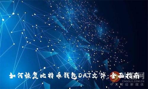 如何恢复比特币钱包DAT文件：全面指南