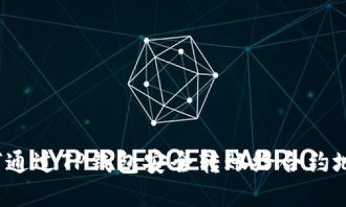 如何通过TP钱包安全转账给合约地址？