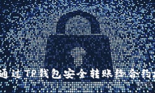 如何通过TP钱包安全转账给合约地址？