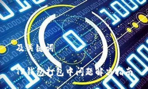 及关键词

TP钱包打包中问题解决指南