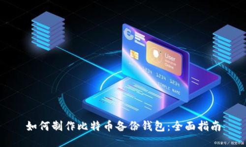 如何制作比特币备份钱包：全面指南