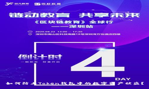 如何防止Token钱包中的数字资产被盗？