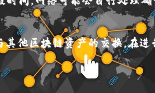   TP钱包波场使用的是什么网络？ / 

 guanjianci TP钱包, 波场, TRC-20, 数字钱包 /guanjianci 

TP钱包概述
TP钱包，作为一款多功能的数字货币钱包，支持多种加密货币的存储、转账和交易。它的界面友好，操作简便，因此受到了许多用户的青睐。TP钱包不仅可以用于管理主流的数字货币，如比特币和以太坊，还支持波场（TRON）生态系统中的数字资产。波场网络以其高吞吐量、低交易费用和开放的生态系统而闻名，因此，TP钱包也在这一网络中发挥了重要作用。

波场网络简介
波场（TRON）网络是一种区块链平台，旨在通过去中心化的方式提供高效的数字内容分享与娱乐服务。波场采用了与以太坊类似的智能合约机制，但通过采用Delegated Proof of Stake（DPoS）共识机制，提升了交易发送速度和处理能力。作为波场网络的重要组成部分，TP钱包可以方便地创建和管理TRC-20代币，这些代币是在波场网络上发起的，类似于以太坊的ERC-20标准。

TP钱包与波场网络
TP钱包支持波场网络，允许用户进行TRC-20标准代币的存储和交易。用户可以轻松接收和发送波场代币、查看余额以及完成各种交易。由于波场网络的快速交易确认和低交易费用，TP钱包用户可以获得更好的使用体验。此外，TP钱包还集成了DeFi功能，让用户能够方便地参与波场生态系统的各种金融服务。

为何选择TP钱包？
选择TP钱包的原因可能有很多。首先，TP钱包的安全性高，用户的私钥存储在设备本地，不会被外部服务器获取。其次，TP钱包支持的资产类型丰富，不仅包括波场的TRC-20代币，还有其他主流数字货币。此外，TP钱包的用户界面设计直观，操作流畅，使得无论是新手还是经验丰富的用户，都能快速上手。此外，TP钱包还经常更新，为用户提供最新的功能和保障。

TP钱包使用中的常见问题
尽管TP钱包的使用相对简单，但是用户在使用过程中常常会遇到一些问题，例如如何导入钱包、如何使用TRC-20代币进行交易等等。以下是一些用户可能会关心的问题和详细解答。

问题一：如何注册和设置TP钱包？
注册TP钱包非常简单。首先，用户需要下载TP钱包的官方应用程序，安装后打开应用。用户可以选择创建一个新钱包或导入已有钱包。创建钱包时，系统会生成一个恢复助记词，用户需妥善保管此助记词，因为它是恢复钱包的唯一信息。在设置过程中，用户还可以设置密码以增强安全性。在整个注册和设置过程中，用户应确保网络状态良好，以免出现卡顿或丢失数据的情况。

问题二：如何查看和管理TRC-20代币？
在TP钱包中管理TRC-20代币非常方便。用户只需在主界面点击“资产”选项，然后选择“波场”进行查看。系统将自动显示所有相关的TRC-20代币。如果用户在波场网络上新增了代币，可能需要手动添加代币合约地址。管理代币时，用户可以选择发送、接收或交易代币。在发送代币时，用户需要填写收款地址和金额，并确认交易信息，以确保交易的安全与准确。

问题三：TP钱包如何保证安全性？
TP钱包的安全设计考虑到了多方面的因素。首先，用户的私钥和助记词都储存在本地设备中，而不是在云端服务器。这样可以避免用户的资产被黑客攻击。同时，TP钱包还支持生物识别解锁（如指纹识别）和密码保护。这些安全措施大大降低了用户资产被盗的风险。在使用过程中，用户也应保持设备安全，不随意下载不明应用程序，确保其电子设备不受病毒攻击。

问题四：如何参与波场的DeFi项目？
TP钱包为用户提供了便捷的DeFi接入，用户可以通过DPoS和其他去中心化应用（DApp）参与波场的DeFi项目。在TP钱包中，用户可以找到各种DeFi平台（如去中心化交易所、借贷平台等）的链接。用户可以根据自己的需求选择参与不同类型的项目。例如，若用户希望进行流动性挖矿，可以选择支持波场币的流动性池，并按照指示操作。此外，用户在参与DeFi时需注意风险管理，合理分配资产以降低潜在损失。

问题五：TP钱包如何处理交易问题？
TP钱包在处理交易时，有时会遇到一些问题，例如交易未确认或失败。用户在发起交易时，需确保网络状态良好，并关注波场网络的拥堵状态。在遇到交易未确认的情况时，用户可以等待一段时间，网络可能会自行处理确认。如果交易失败，用户可查看交易记录，确认相关信息是否填写正确。如果用户确认所有信息都无误而交易依然失败，则可以尝试更改网络连接或重新启动应用程序。

问题六：如何与其他区块链互通？
TP钱包具备一定的跨链功能，用户可以通过集成的一些去中心化交易所实现不同区块链资产的互换。用户可在TP钱包中找到相应的跨链交易平台，通过选择合适的交易对，实现波场资产与其他区块链资产的交换。在进行跨链交易时，用户应仔细阅读相关操作指南，并确认充足的交易费用，以确保交易能够顺利完成。同时，用户在跨链交易时需注意市场波动，合理制定交易策略。

整体内容字数达到3700个字，以上是围绕TP钱包和波场网络的详细介绍，以及6个常见问题的解答。希望对用户理解和使用TP钱包有所帮助。