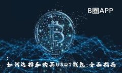 :如何选择和购买USDT钱包：全面指南