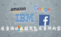 如何快速查询以太坊钱包交易所的实时价格
