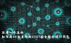 思考一个且的  如何将OK交易所的USDT安全转移到